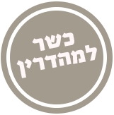 כשר למהדרין